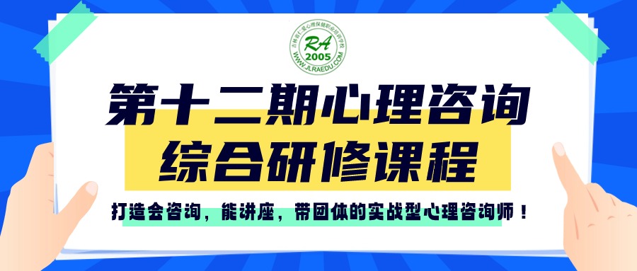 仁爱心理丨第十二期心理咨询高级研修督导班招生简章