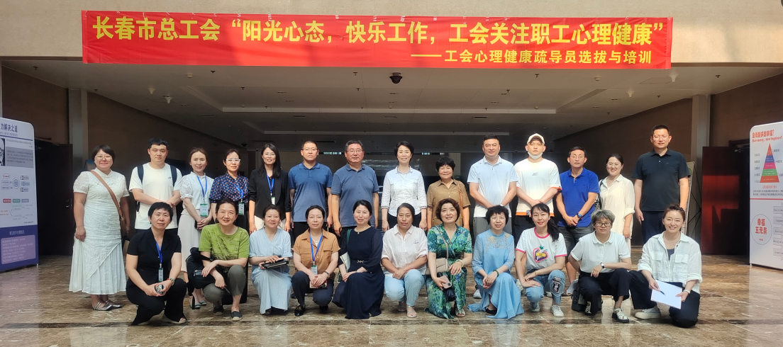 阳光心态，快乐工作，工会关注职工心理健康——汽开区心理健康疏导员选拔与培训活动