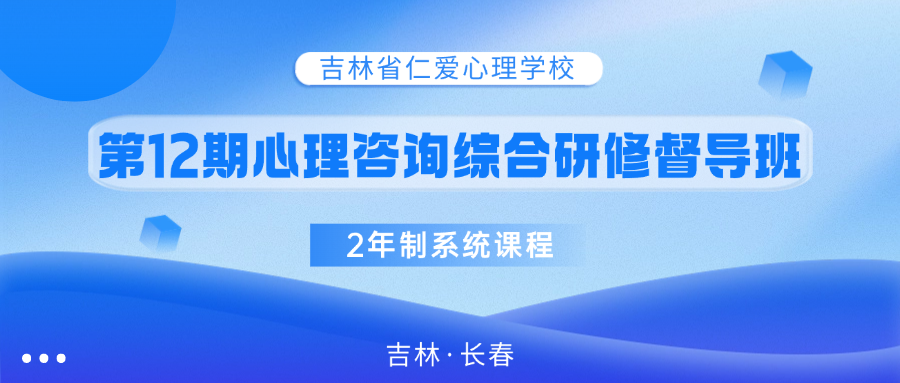 第12期心理咨询综合研修班